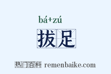 拔足是什么意思的图片